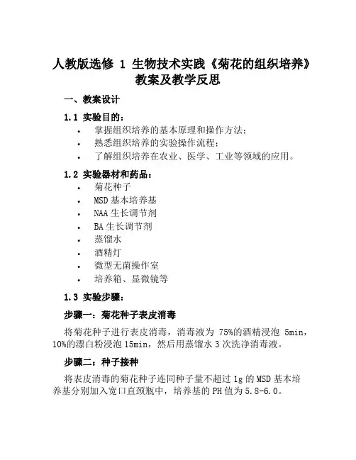 人教版选修1生物技术实践《菊花的组织培养》教案及教学反思