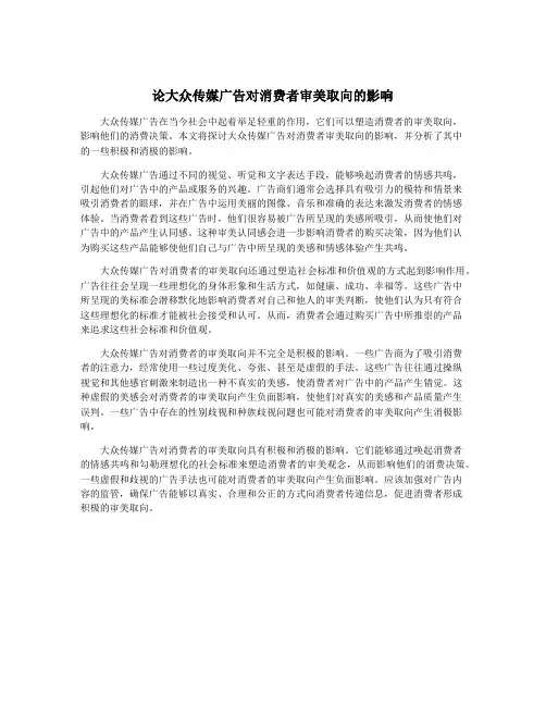 论大众传媒广告对消费者审美取向的影响
