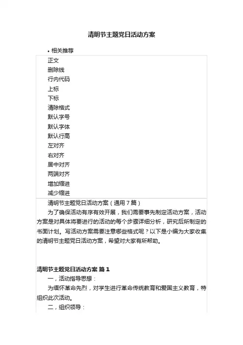 清明节主题党日活动方案