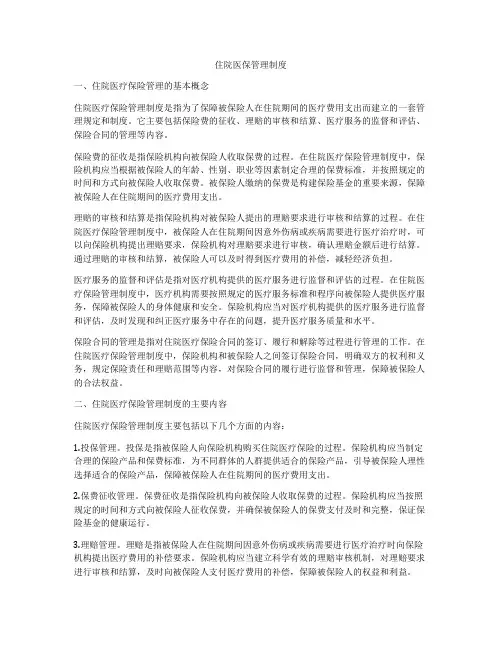 住院医保管理制度