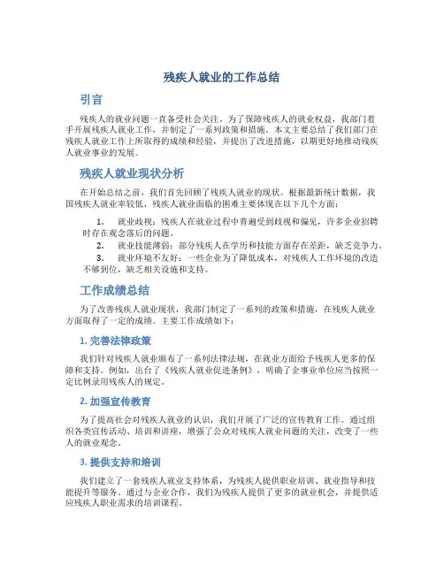 残疾人就业的工作总结