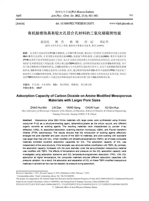 12 有机胺修饰具有较大孔径介孔材料的二氧化碳吸附性能