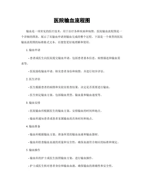 医院输血流程图