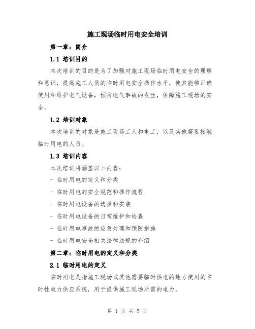 施工现场临时用电安全培训