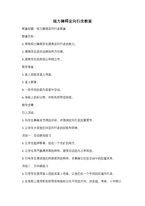 视力障碍定向行走教案