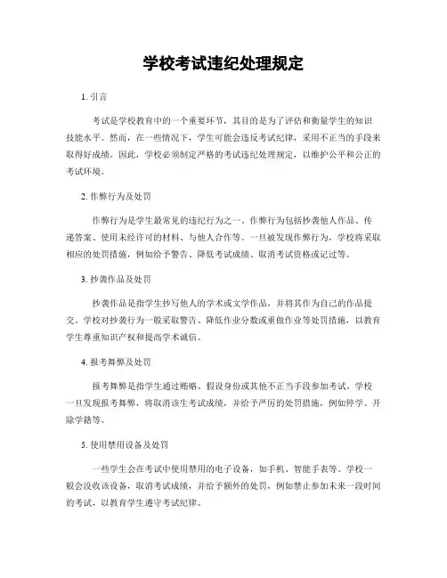 学校考试违纪处理规定