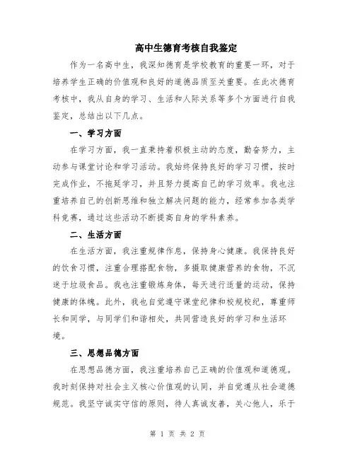高中生德育考核自我鉴定