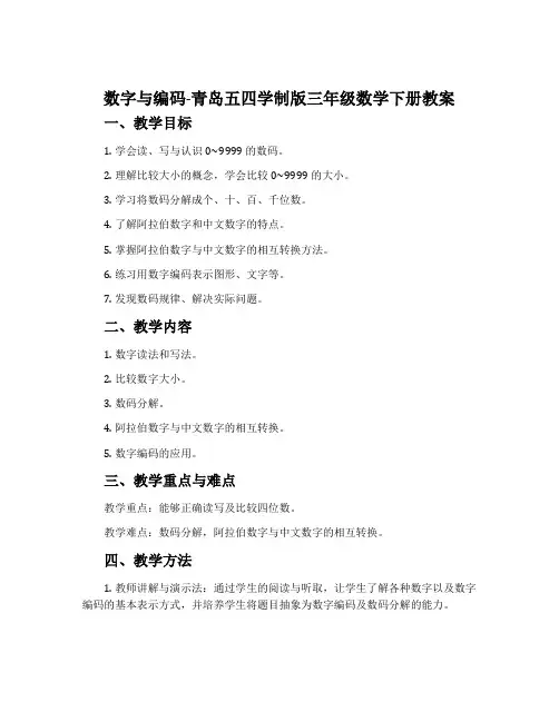 数字与编码-青岛五四学制版三年级数学下册教案