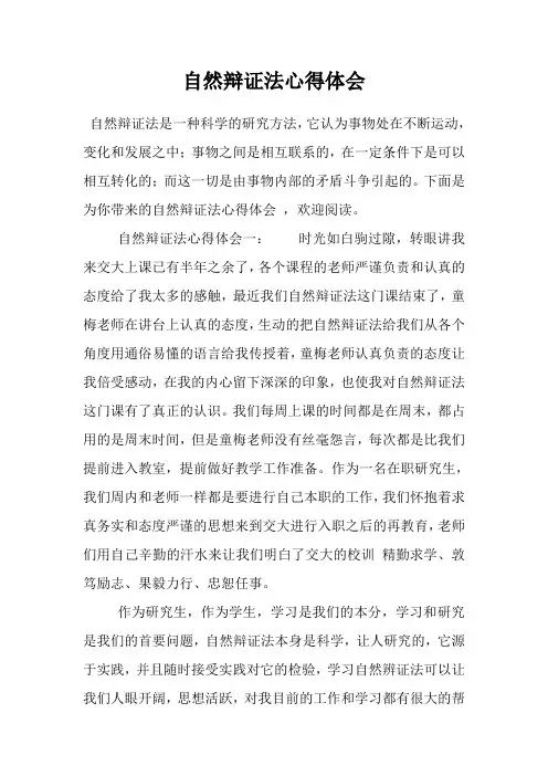 自然辩证法心得体会