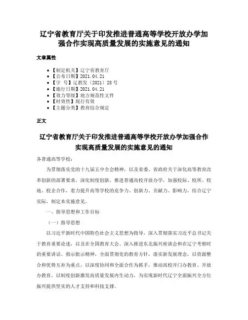 辽宁省教育厅关于印发推进普通高等学校开放办学加强合作实现高质量发展的实施意见的通知