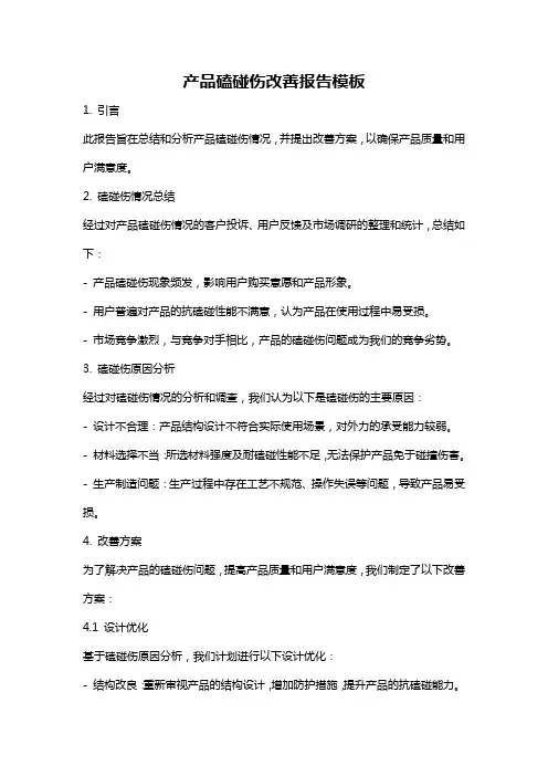 产品磕碰伤改善报告模板