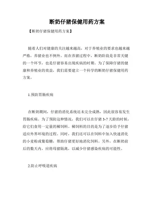 断奶仔猪保健用药方案