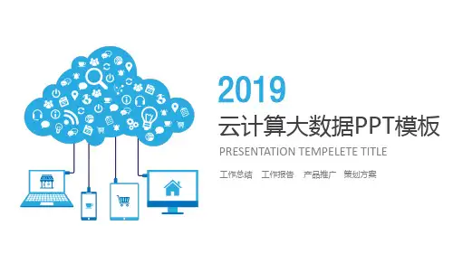 云计算大数据PPT模板