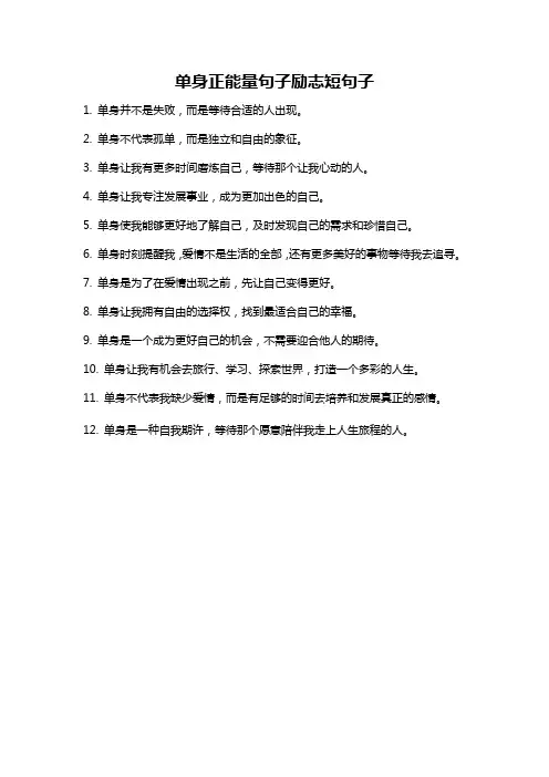 单身正能量句子励志短句子