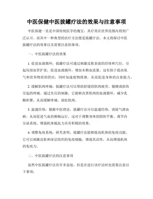 中医保健中医拔罐疗法的效果与注意事项