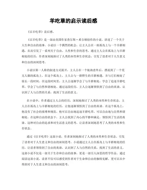 羊吃草的启示读后感