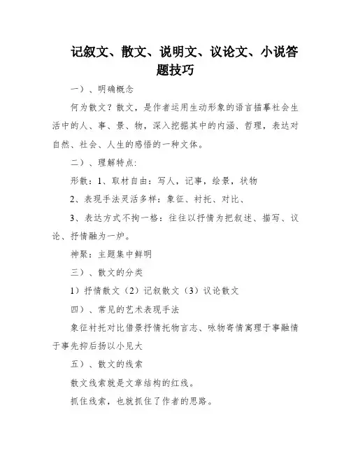 记叙文、散文、说明文、议论文、小说答题技巧