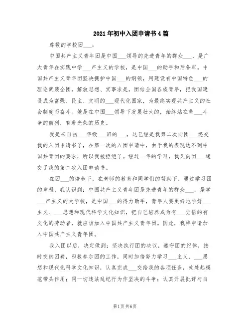 2021年初中入团申请书4篇
