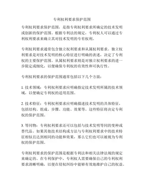 专利权利要求保护范围