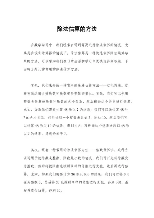 除法估算的方法