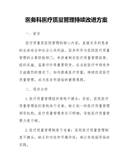 医务科医疗质量管理持续改进方案