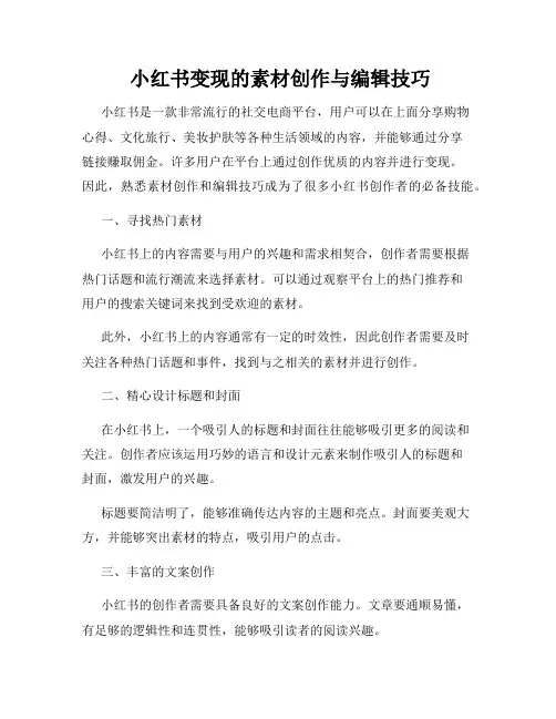  小红书变现的素材创作与编辑技巧