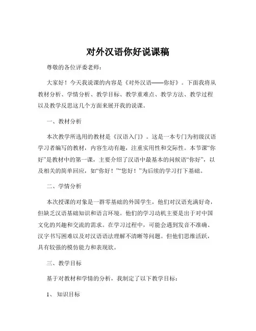 对外汉语你好说课稿