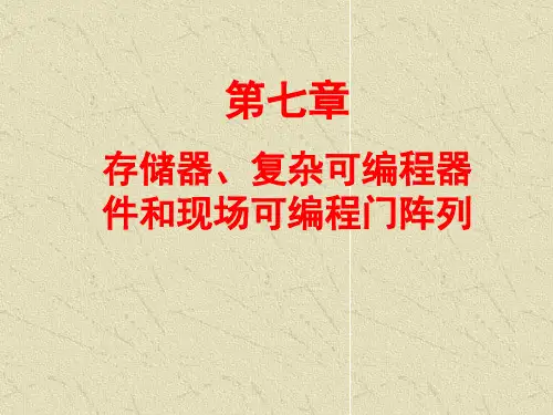 第七章--存储器、复杂可编程器件和现场可编程门阵列