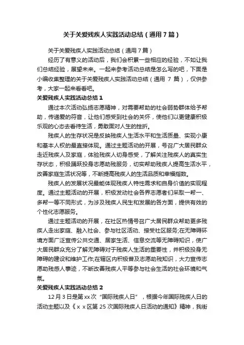 关于关爱残疾人实践活动总结（通用7篇）