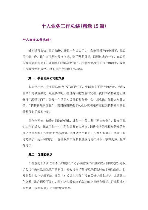 个人业务工作总结(精选15篇)