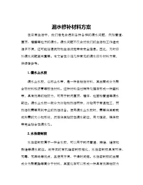 漏水修补材料方案
