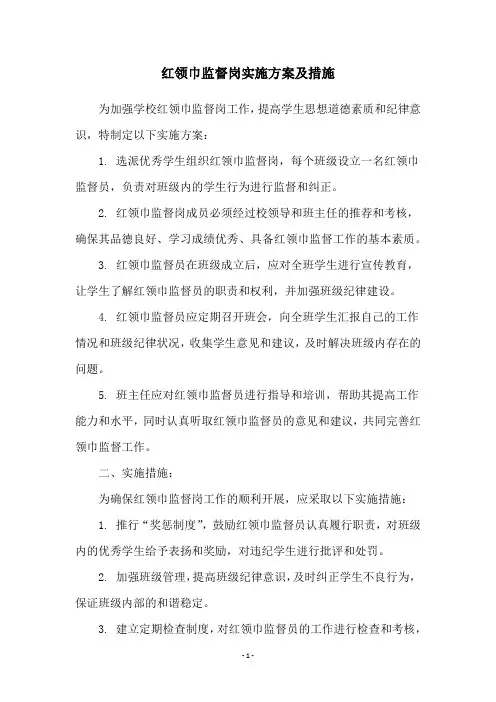 红领巾监督岗实施方案及措施