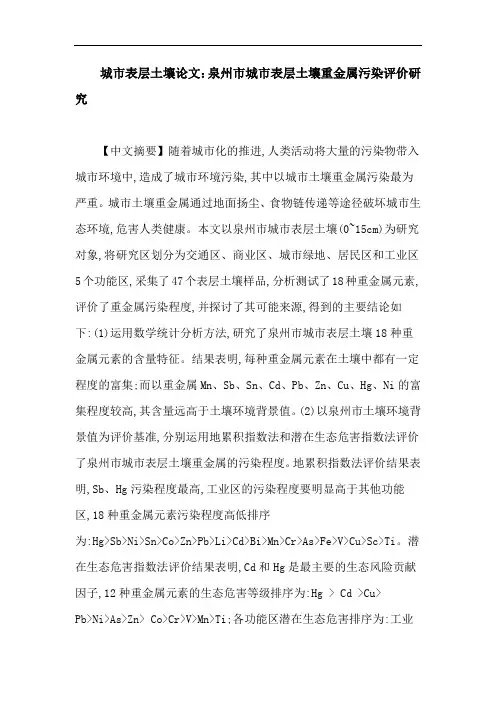 城市表层土壤论文：泉州市城市表层土壤重金属污染评价研究