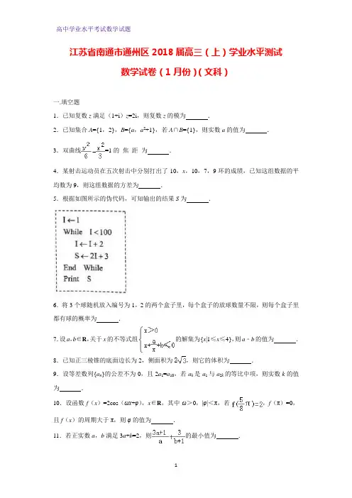 江苏省南通市通州区2018届高三(上)学业水平测试数学试卷(1月份)(文)(解析版)