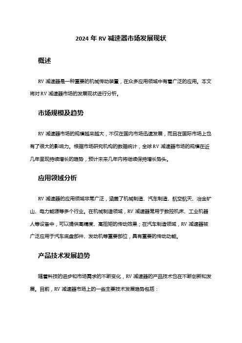 2024年RV减速器市场发展现状