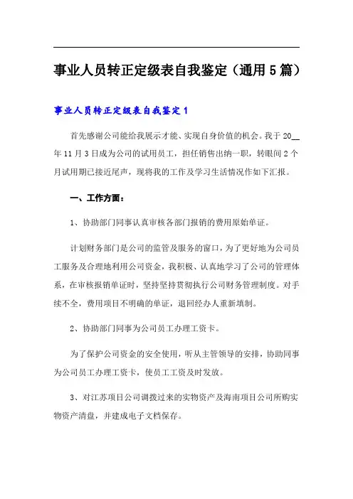 事业人员转正定级表自我鉴定(通用5篇)