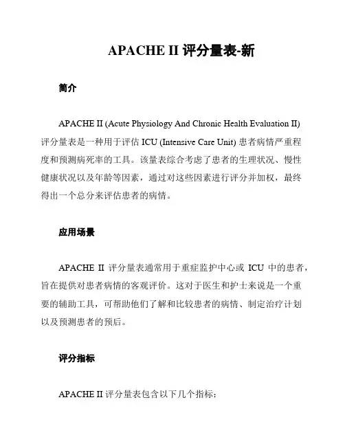 APACHE II 评分量表-新