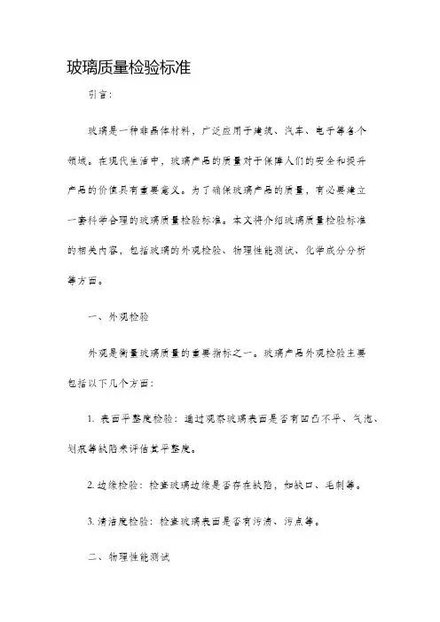 玻璃质量检验标准
