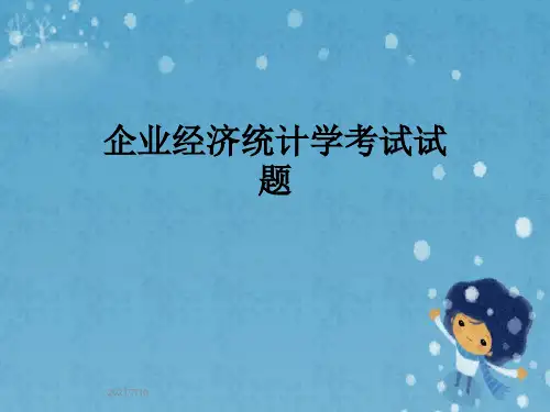 企业经济统计学考试试题