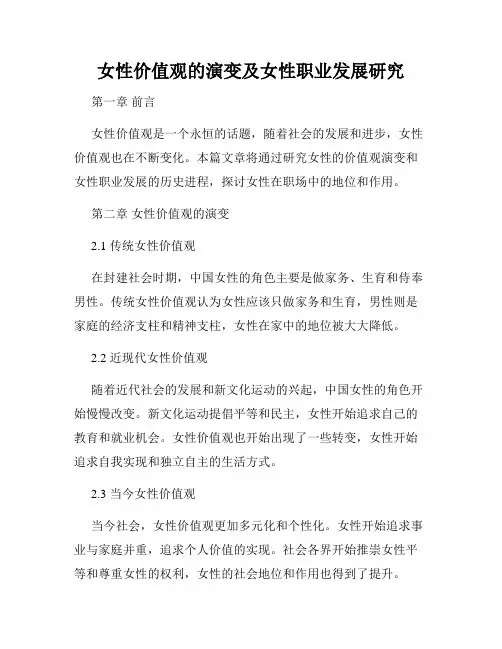 女性价值观的演变及女性职业发展研究