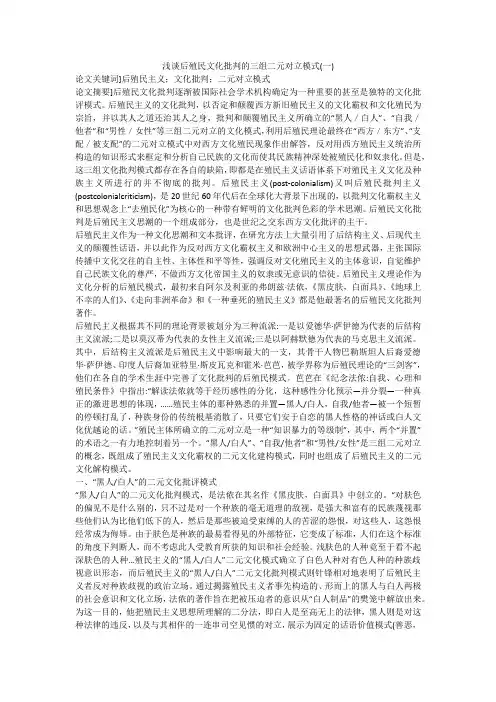 浅谈后殖民文化批判的三组二元对立模式(一)