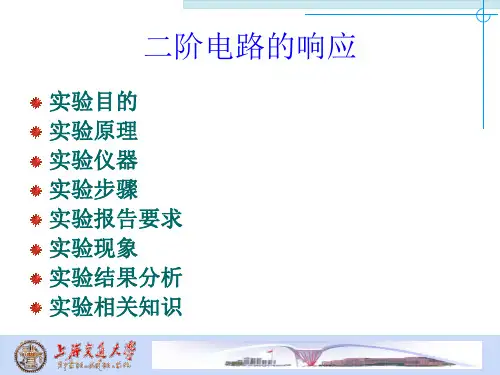 二阶电路的响应