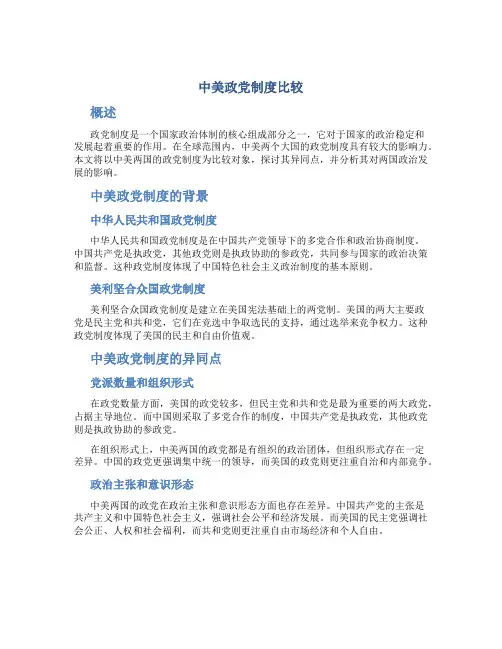 中美政党制度比较