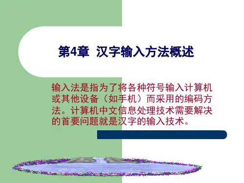 第4章  汉字输入方法概述