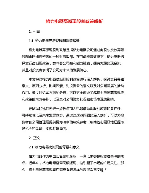 格力电器高派现股利政策解析