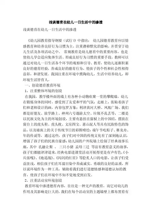浅谈德育在幼儿一日生活中的渗透（优秀篇）