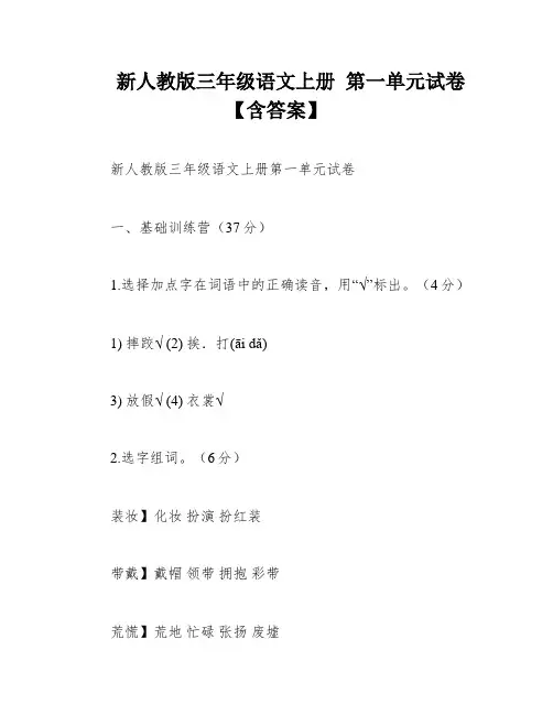 新人教版三年级语文上册 第一单元试卷【含答案】