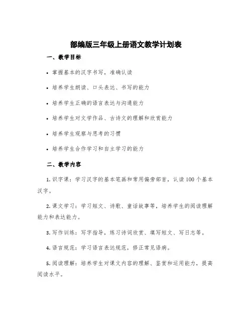 部编版三年级上册语文教学计划表