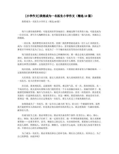 [小学作文]我想成为一名医生小学作文(精选10篇)