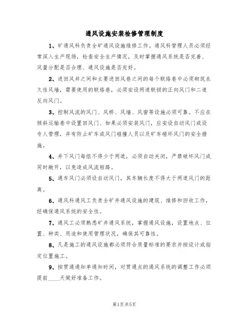 通风设施安装检修管理制度（3篇）